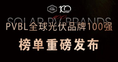 2025全球光伏100強品牌榜單權(quán)威發(fā)布
